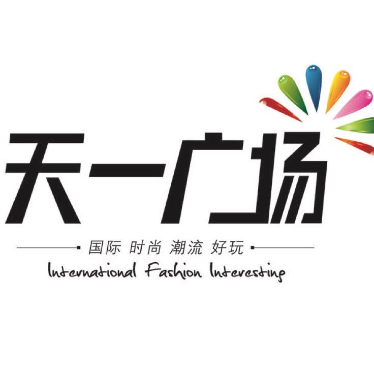 邢台家乐园天一广场
