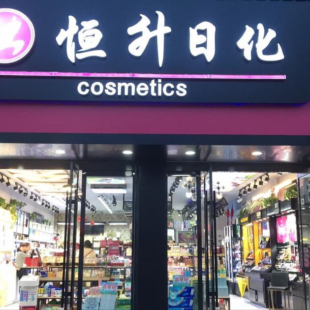 恒升美妆