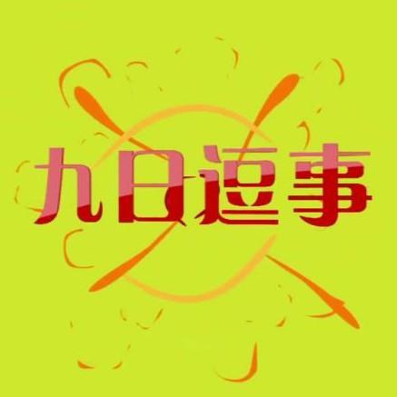 九日逗事