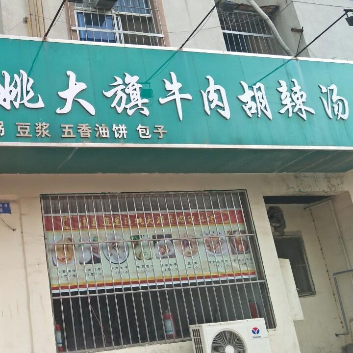 姚大旗牛肉胡辣汤(濮阳政和路店)专用号