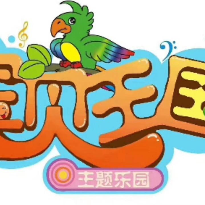 宝贝王国儿童乐园