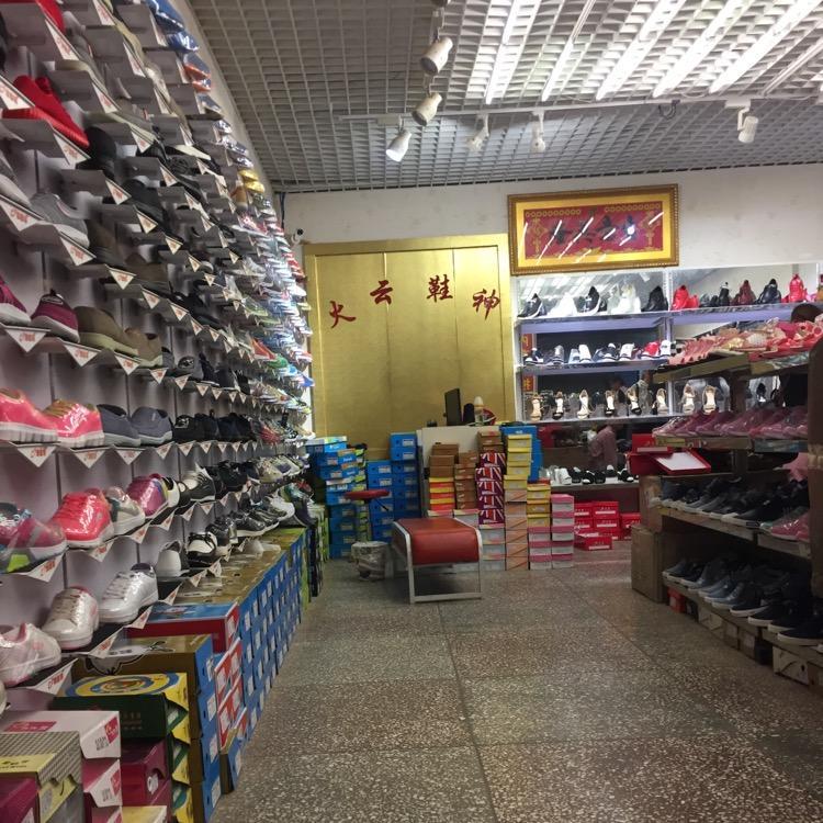 🔥火云鞋神🔥