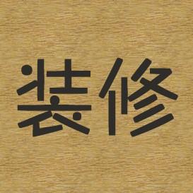 装修设计屋@抖音