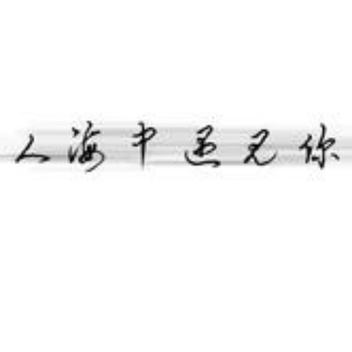 只是俗人 。