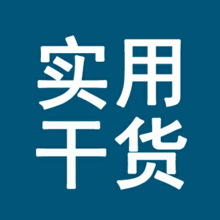 实用干货