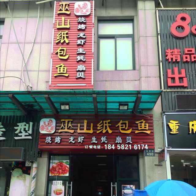 巫山纸包鱼🐠   重庆美食 渔生有你