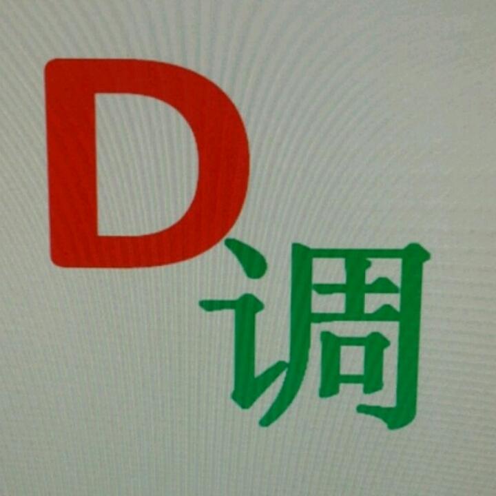 D   调