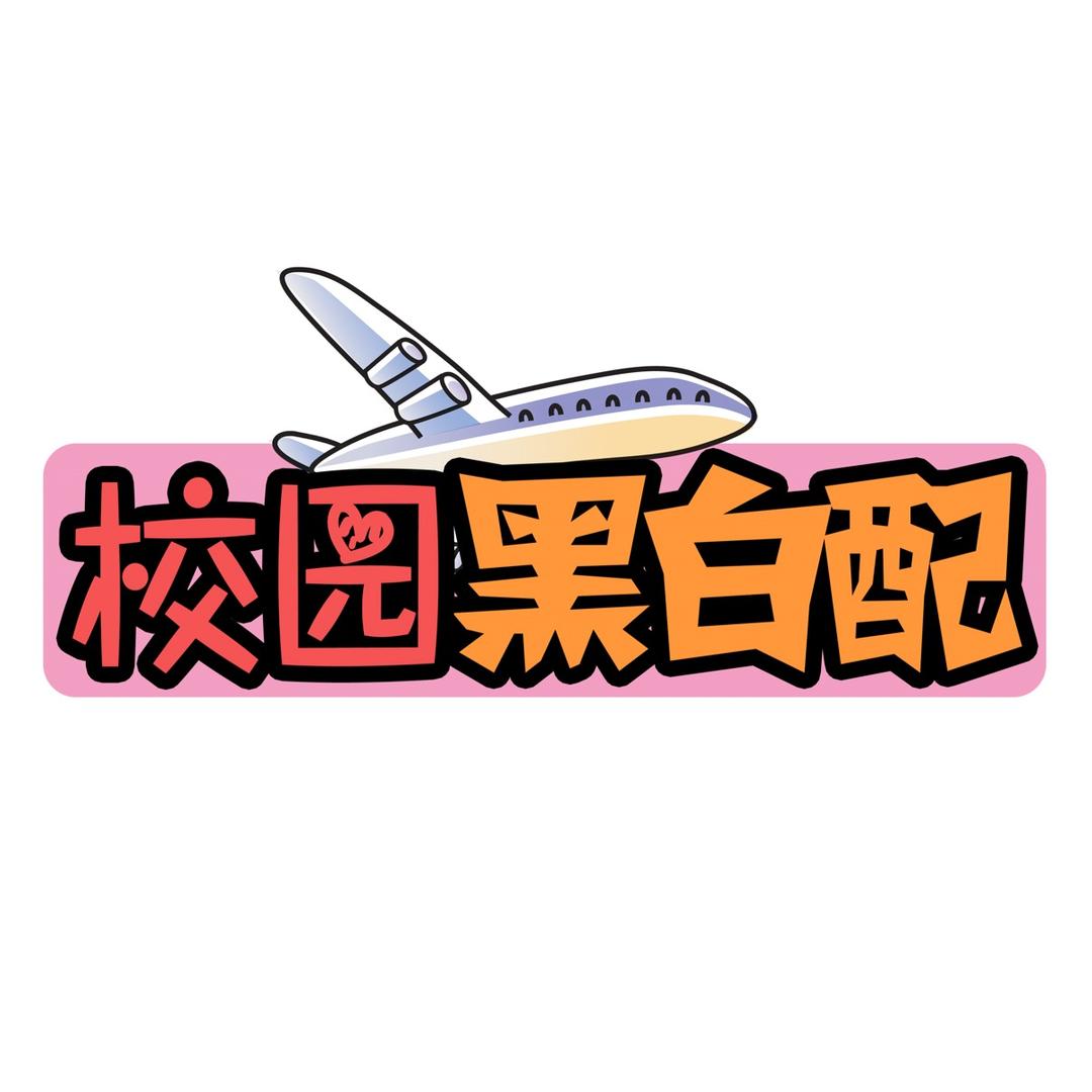 校园黑白配@抖音