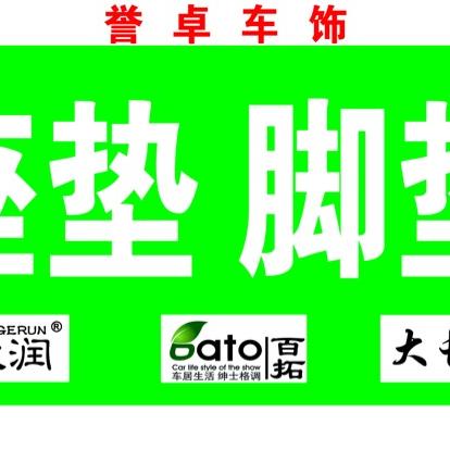 誉卓车饰坐垫脚垫工厂(回民区店）