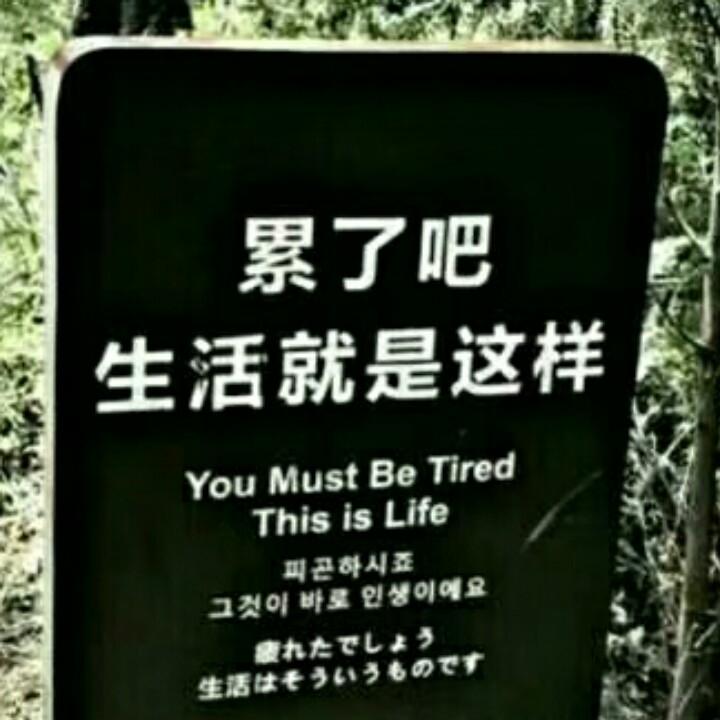 ＠❤️知足👣常乐👈