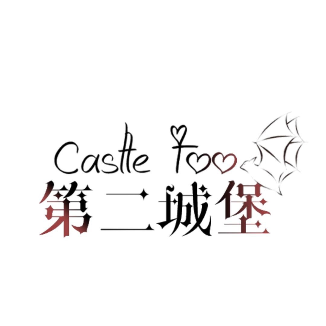 第二城堡CastleToo