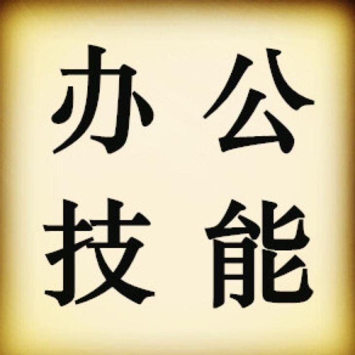 办公技能@抖音