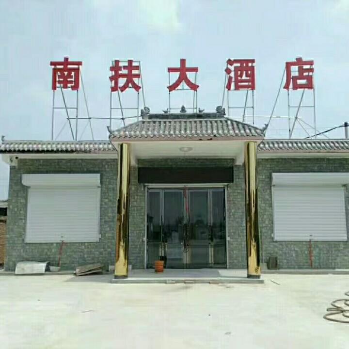 南扶大酒店