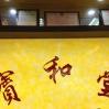 宝和堂…