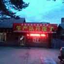 郭全亮（亮子）