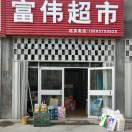 富伟超市（拒绝连赞）