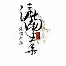 风车岛