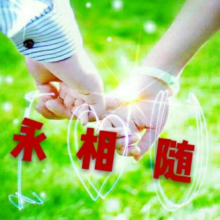 永相随