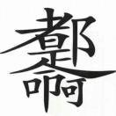 水泥封心