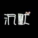 沉默