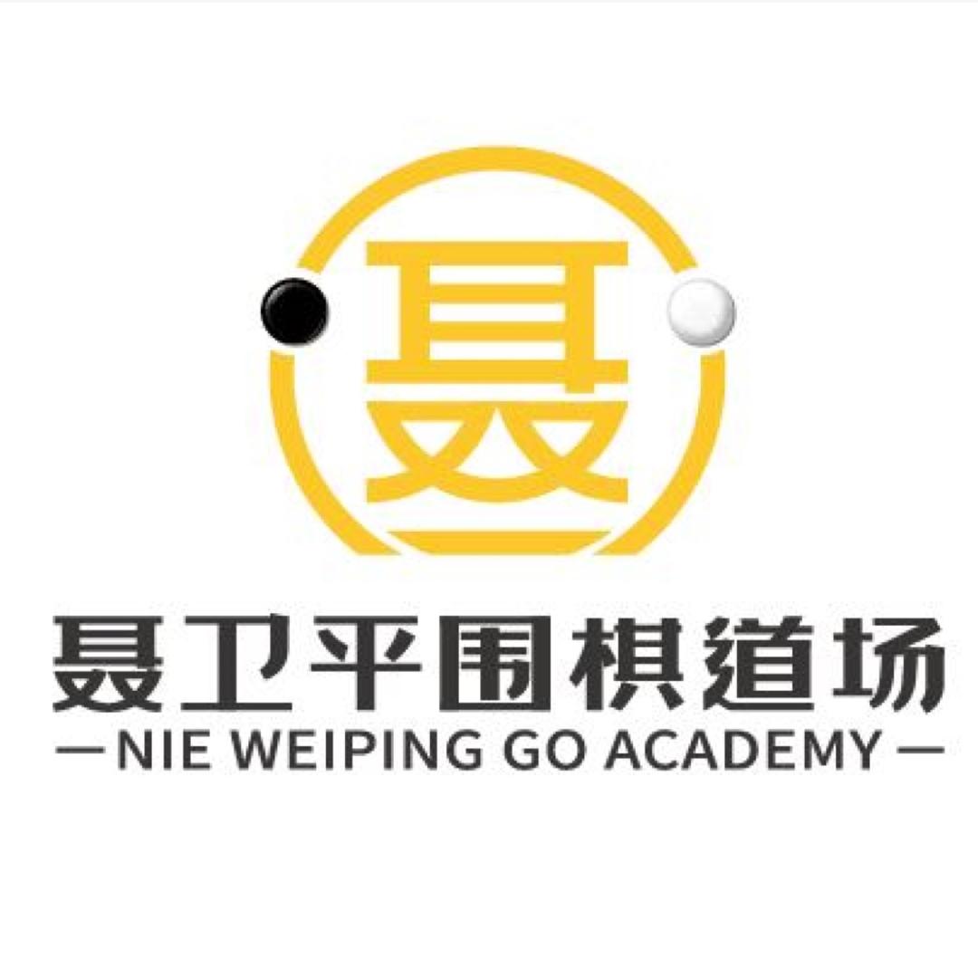 聂卫平围棋道场官方账号