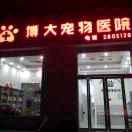 博大宠物王医生