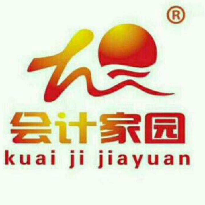 会计家园科技有限公司(济源分店)官方号