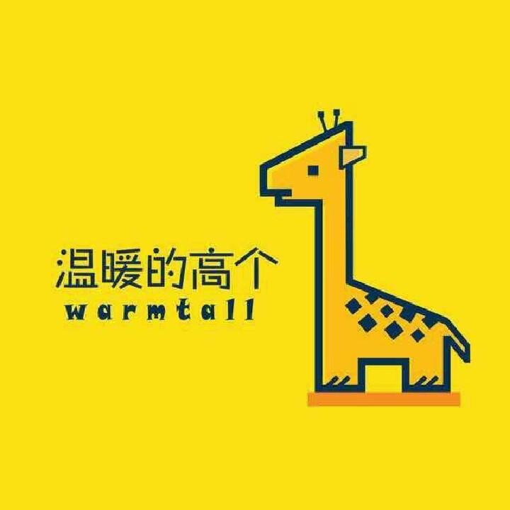 温暖的高个
