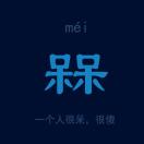弓长小月半