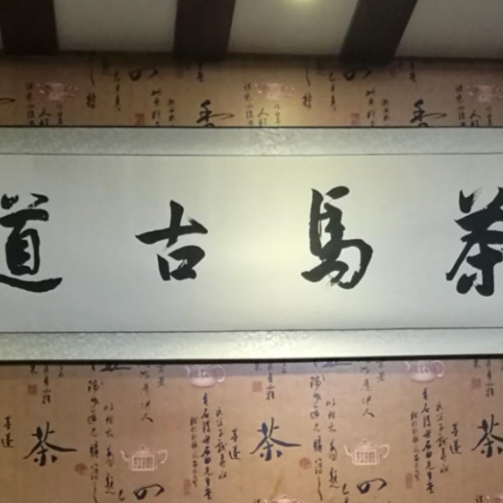 茶马古道