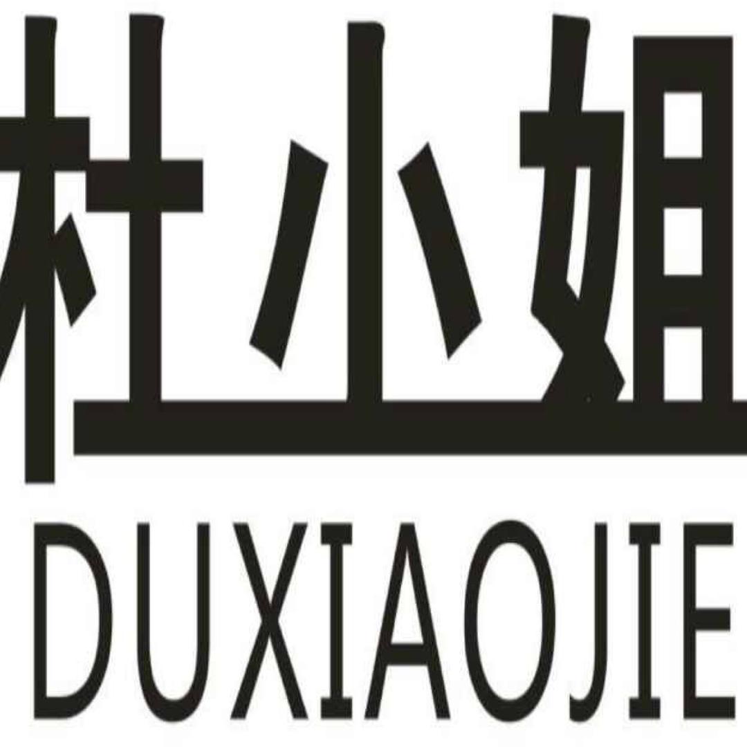 杜小姐
