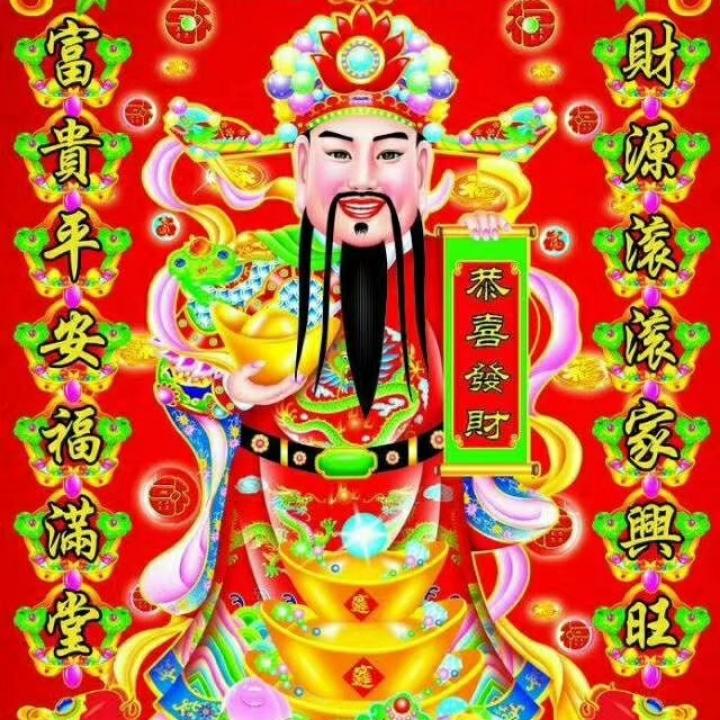 恭喜发财