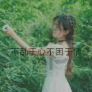 ～浅笑念伊人～