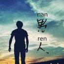 @沉默@