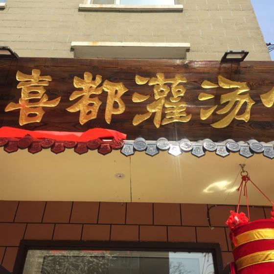 长春喜都灌汤包