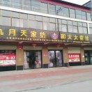鑫源家纺城