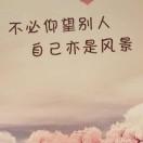 开心就好