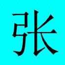 张