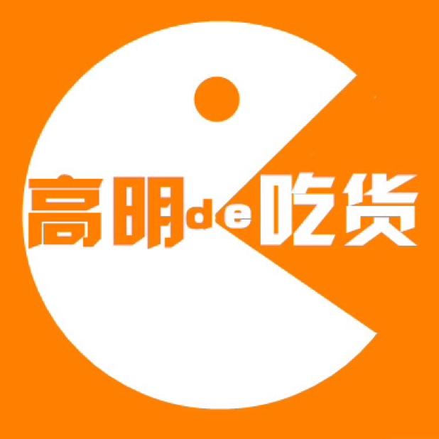 高明吃货小分队