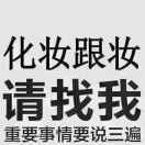 西吉婚庆@亚亚化妆师  （天秤座）