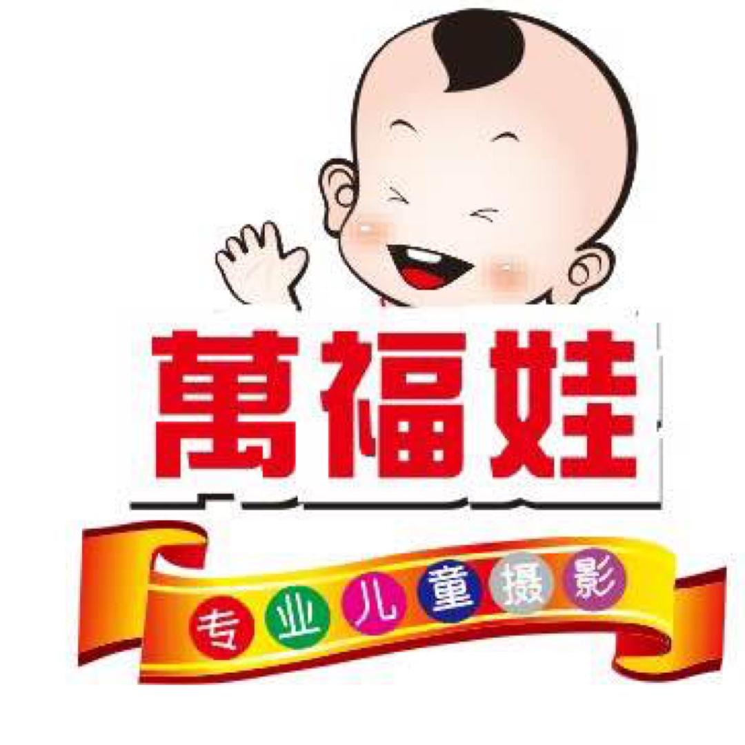 清流萬福娃儿童摄影