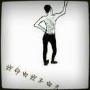 人生如戏…