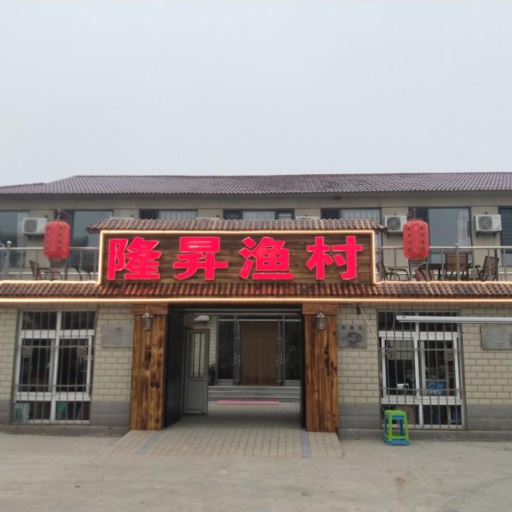 哈仙岛隆昇渔村