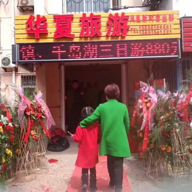 华夏旅游凤凰新村营业部