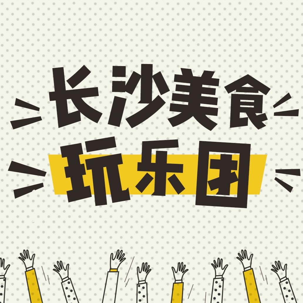 长沙美食玩乐团