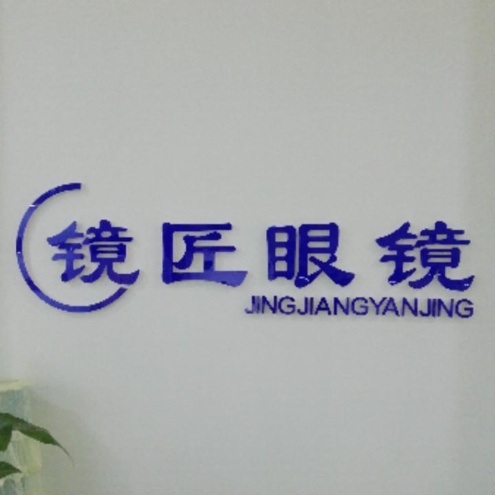 鹤城区镜匠眼镜店