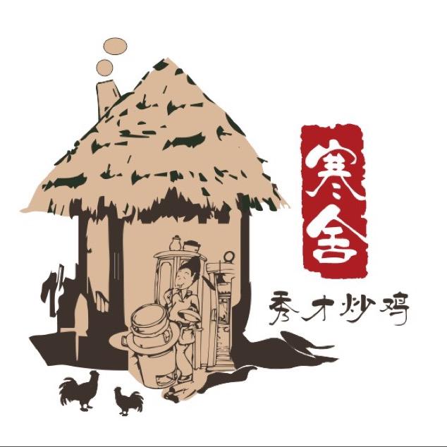 寒舍秀才炒鸡