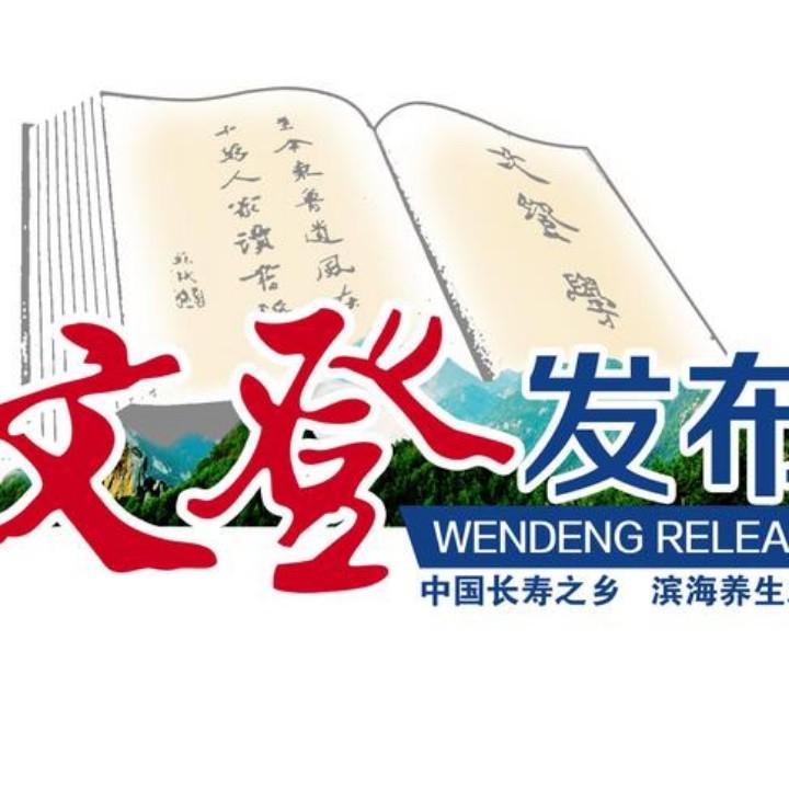 文登发布