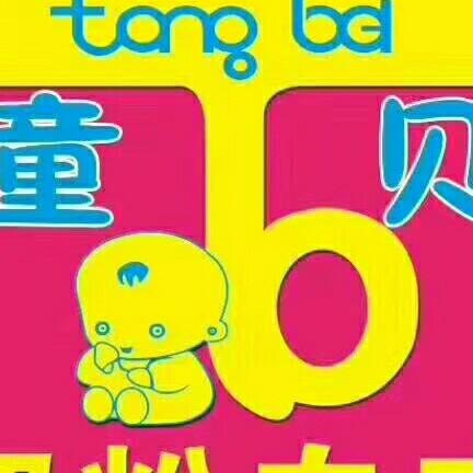 童贝母婴钱伟