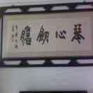 艺宝斋(半壁山房)